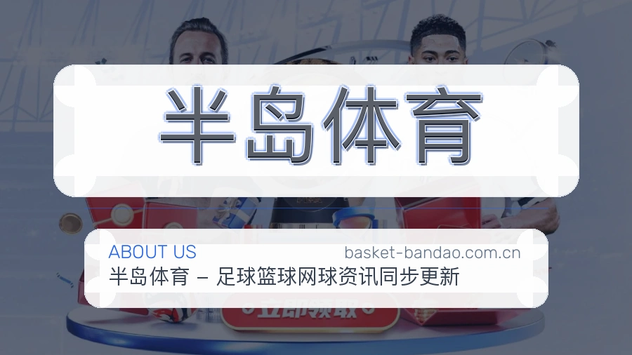 关于半岛体育品牌环境与团队