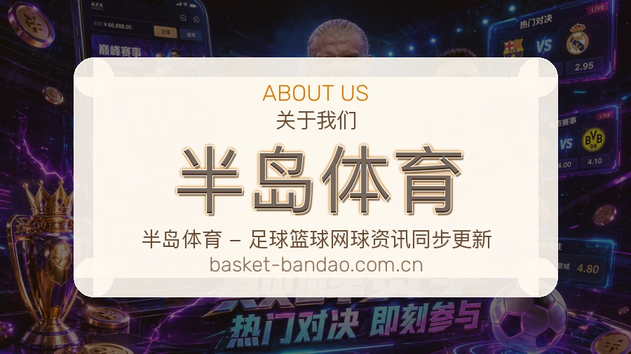 半岛体育体育赛事信息服务