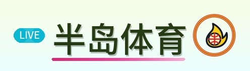 半岛体育 Logo